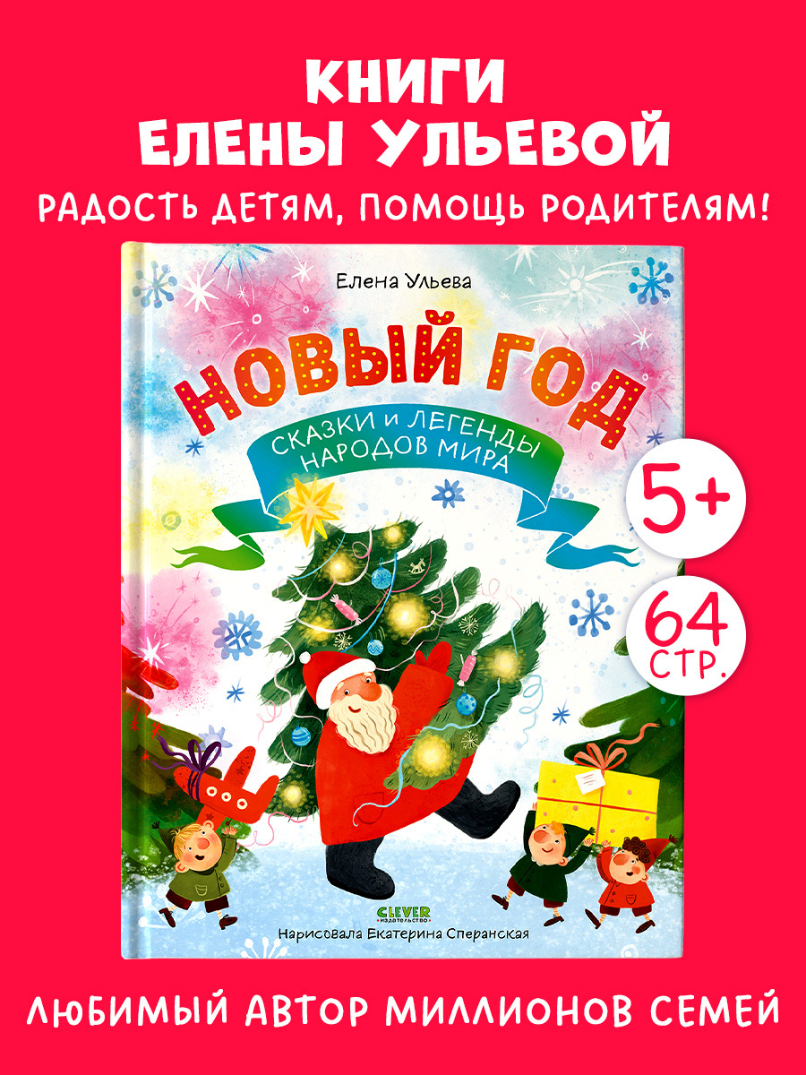 

Большая сказочная серия. Новый год. Сказки и легенды народов мира