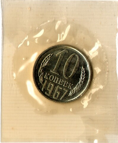 10 копеек 1967 год - наборная - в запайке