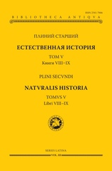Естественная история. Том V. Книги VIII–IX