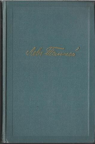 Толстой Л. Н. Собрание сочинений в 14 томах. (Отдельные тома)