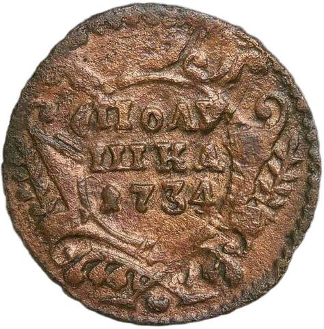 Полушка 1734 год, перечекан из крестовой копейки Петра I (VF-XF)