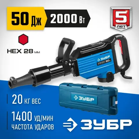 ЗУБР Бетонолом, 50 Дж, 2000 Вт, АВТ, отбойный молоток HEX-28, Профессионал (ЗМ-50-2000 ВК)