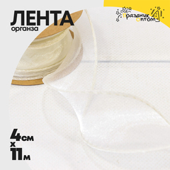 
          Лента Органза 4см х 11м с леской (Бежевый)