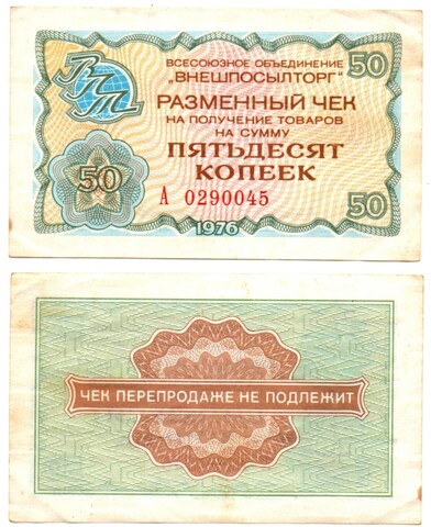 Всесоюзное объединение «Внешпосылторг». Чек 50 рублей 1976 г. Для военной торговли. Серия А. № 0290045