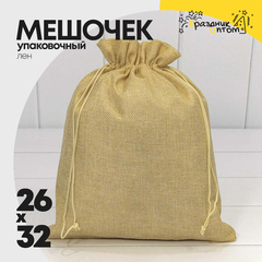 
          Мешочек 26х32см Лен искусственный (Песочный)
