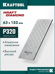 KRAFTOOL DIAMOND 63 х 152 мм, Р320, пластина алмазная заточная (35710-320)