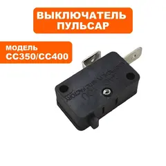 Выключатель ПУЛЬСАР СС350 / СС400 микровыключатель (791-387-076)