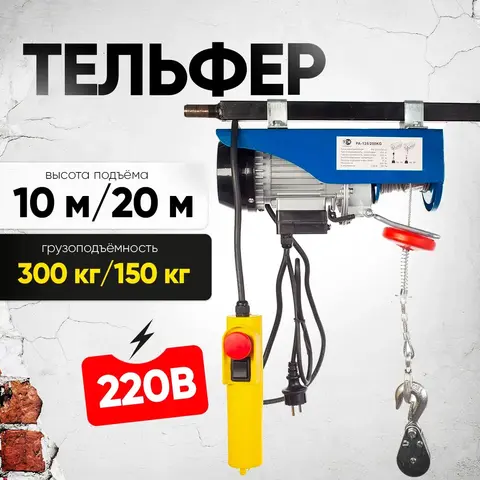 Таль электрическая TOR PA 150/300 кг 20/10 м (серия N) (1017136)