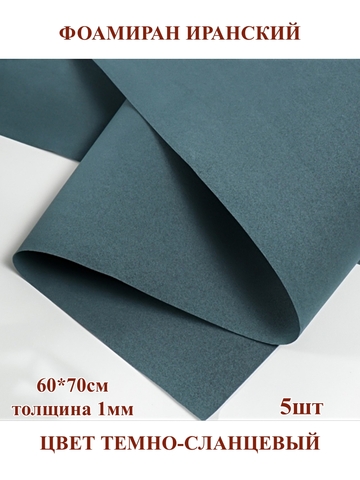Фоамиран для творчества Иранский 1мм, темно-сланцевый, 60х70 см (5шт)