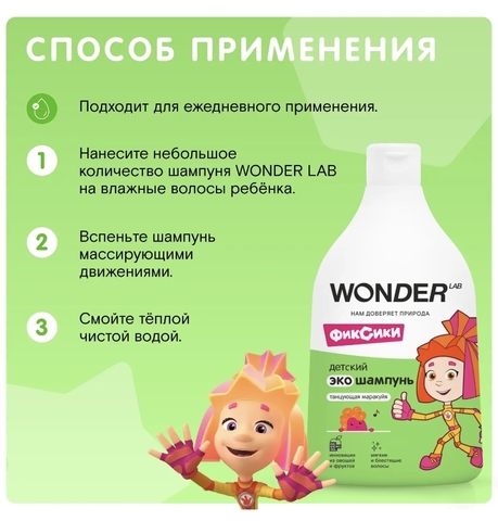 WONDER LAB Детский ЭКО шампунь «Танцующая маракуйя» 540мл, 3+