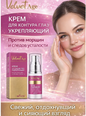 Velvet Age Крем для контура глаз укрепляющий 