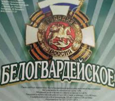 Белогвардейское