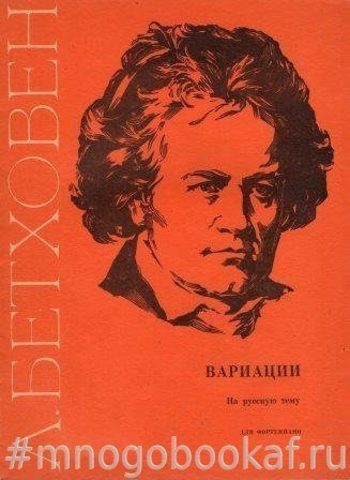 Вариации на русскую тему