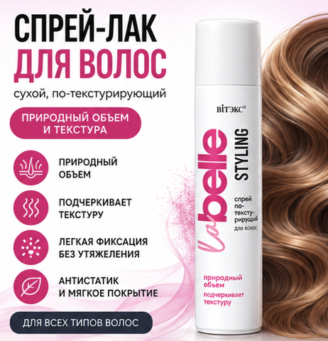Лак-текстурайзер сухой прикорневой объем подвижная фиксация 200 мл La Belle STYLING