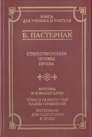 Пастернак. Стихотворения. Поэмы. Проза. Критика и комментарии. Темы и развернутые планы сочинений. Материалы для подготовки к уроку