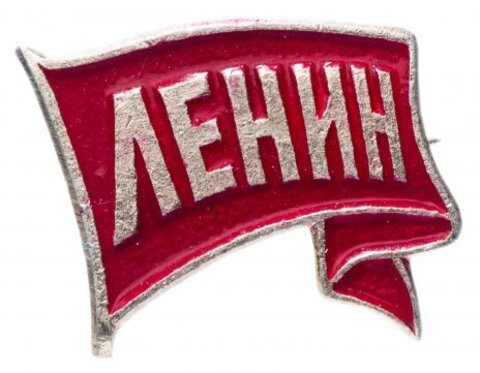 Значок Ленин на ленте. СССР. 1975 год