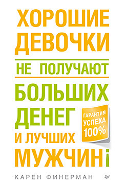 Хорошие девочки не получают больших денег и лучших мужчин!