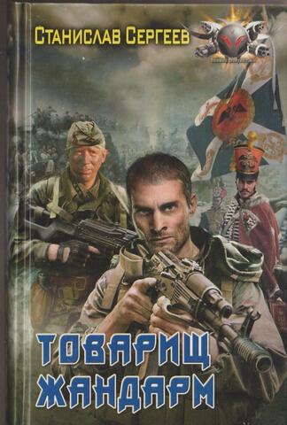 Товарищ жандарм