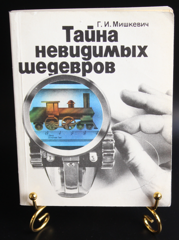 Книга Тайны невидимых шедевров Г. И. Мишкевич 1988 г. Микроминиатюра 50 т. экз. XF