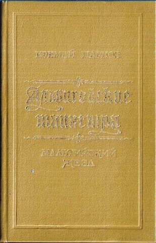 Альбигойские таинства. Книга 3. Мальтийский жезл
