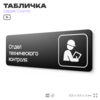 Табличка Техконтроль, 30х10 см, для офиса, паркинга, черная, серия COSMO, Айдентика Технолоджи