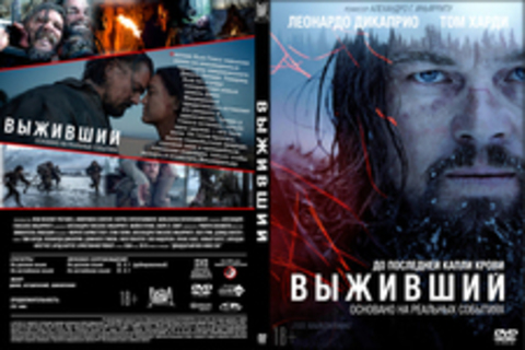 Выживший (2016)