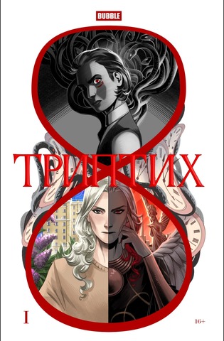 Триптих. Часть 1