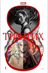 Триптих. Часть 1