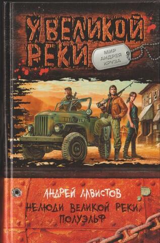 Нелюди Великой реки. Полуэльф