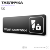 Табличка Отдел косметики, 30х10 см, для офиса, кафе, магазина, паркинга, серия COSMO, Айдентика Технолоджи