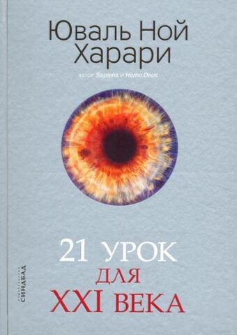 21 урок для XXI века