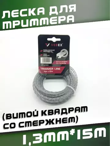 Леска для триммера (витой квадрат со стержнем) 1,3*15м VEBEX 210213