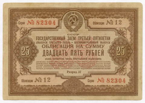 Облигация 25 рублей 1940 год. Заем третьей пятилетки. Серия № 82304. VF