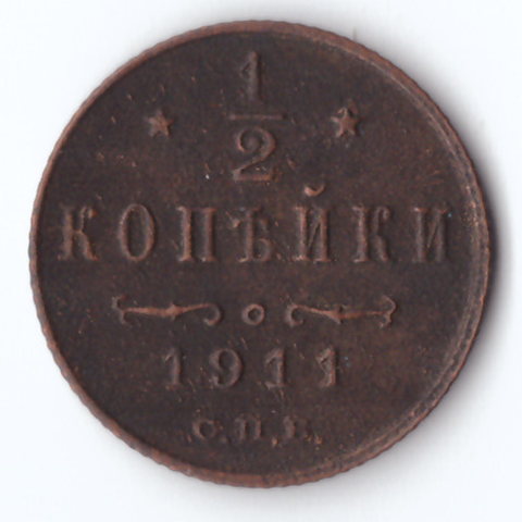1/2 копейки 1911 г. (Монета)