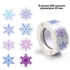 Набор из 500 наклеек-стикеров 25 мм Снежинки для подарочной упаковки и декорирования (тип1)