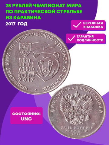 25 рублей 2017 год - Чемпионат мира по практической стрельбе из карабина