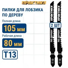 Пилки для лобзика по ламинату ПРАКТИКА тип T13 100 х 75 мм, реверсивные зубы, HCS (2шт.) (036-100)