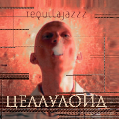 Tequilajazzz / Целлулоид (LP)