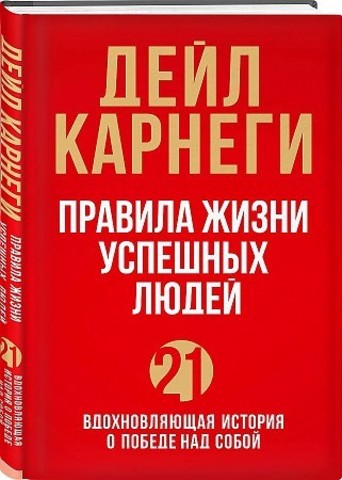 Правила жизни успешных людей. 21 вдохновляющая история о победе над собой