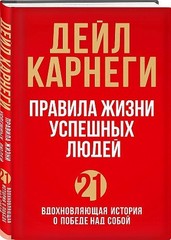 Правила жизни успешных людей. 21 вдохновляющая история о победе над собой