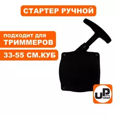 Стартер ручной UNITED PARTS для триммеров 33-52 куб.см. 2 зацепа (90-0878)