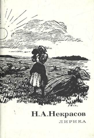 Некрасов. Лирика