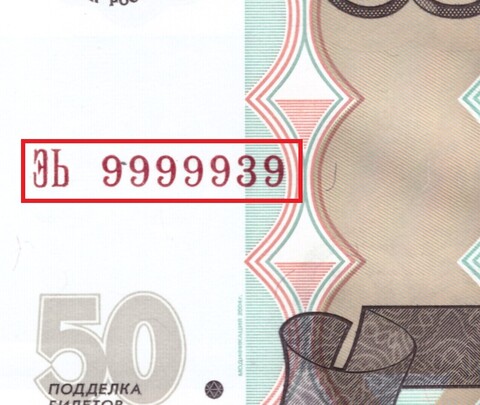 50 рублей 1997 г. Красивый номер 9999939. Пресс UNC