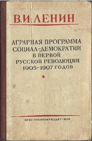 Аграрная программа социал-демократии в первой русской революции 1905 - 1907 годов