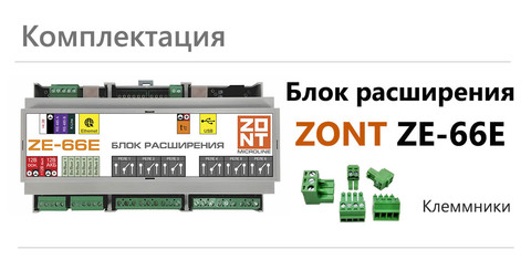 Блок расширения числа Входов и Выходов для Н2000+, С2000+ Zont ZE-66E