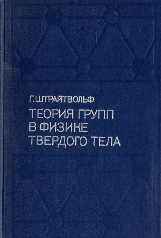 Теория групп в физике твердого тела