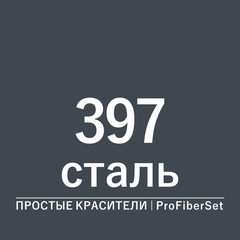 Цвет 397 сталь (ProFiberSet)