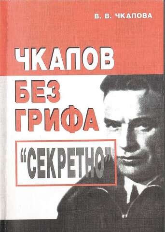 Чкалов без грифа `секретно`