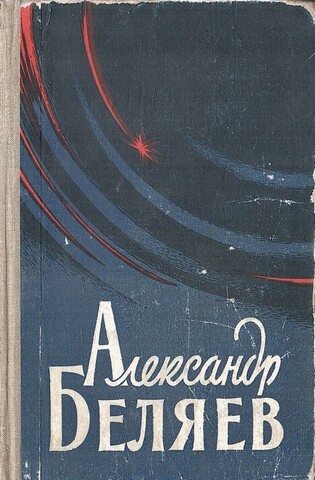 Беляев. Избранные научно-фантастические произведения. Том 1