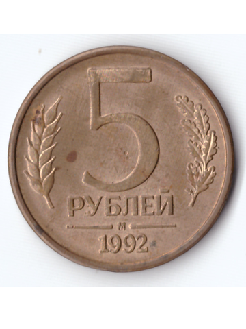 5 рублей 1992 года ММД XF-AU
